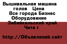 Вышивальная машина velles 6-голов › Цена ­ 890 000 - Все города Бизнес » Оборудование   . Забайкальский край,Чита г.